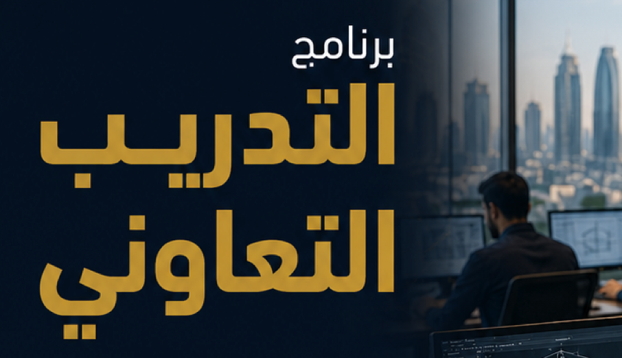 التدريب التعاوني 2026 في سفل للاستشارات الهندسية