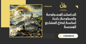 الدراسات الهيدرولوجية والجيولوجية