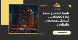 استخراج رخصة بناء