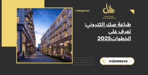 طباعة صك إلكتروني