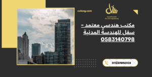 مكتب هندسي معتمد