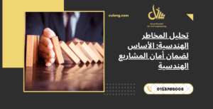 تحليل المخاطر الهندسية