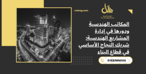 المكاتب الهندسية