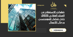 الصك العقاري