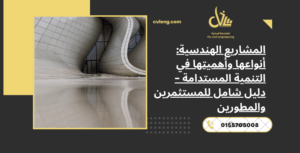 المشاريع الهندسية