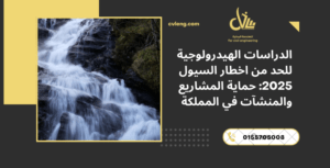 الدراسات الهيدرولوجية