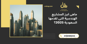 المشاريع الهندسية