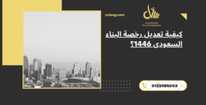 تعديل رخصة البناء