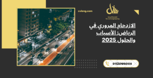 الازدحام المروري