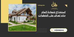 شادة اتمام بناء