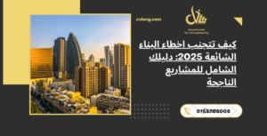 اخطاء البناء الشائعة