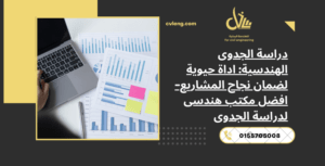 دراسة الجدوى الهندسية