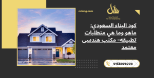 كود البناء السعودي