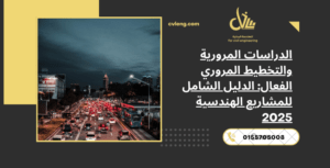 الدراسات المرورية
