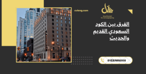 الكود السعودي