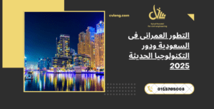 التطور العمرانى