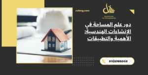 علم المساحة