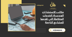 مكاتب الاستشارات الهندسية