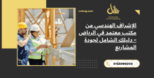 الإشراف الهندسي من مكتب معتمد