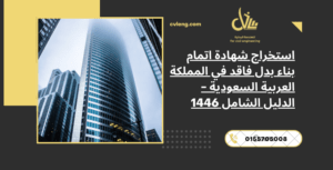 استخراج شهادة اتمام بناء بدل فاقد