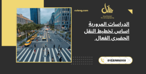 الدراسات المرورية