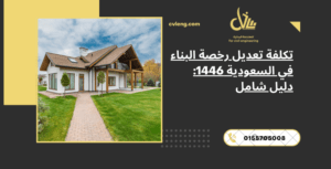 تكلفة تعديل رخصة البناء