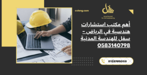 استشارات هندسية في الرياض