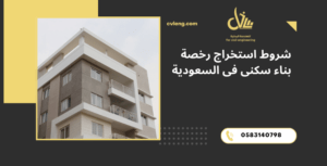 رخصة بناء سكنى