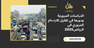 الدراسات المرورية