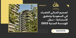 تصميم المباني الخضراء