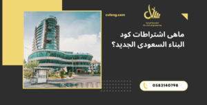 كود البناء السعودى الجديد