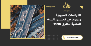 تحسين البنية التحتية للطرق