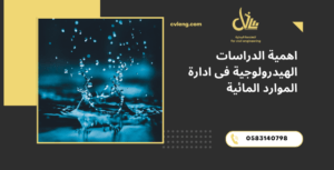 الدراسات الهيدرولوجية