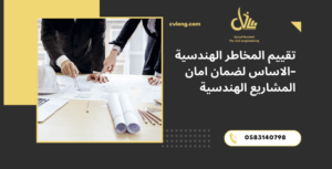 تقييم المخاطر الهندسية