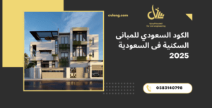 الكود السعودي