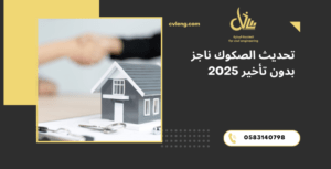 تحديث الصكوك