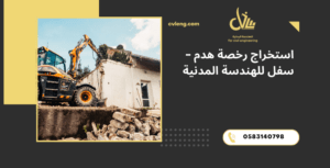 استخراج رخصة هدم