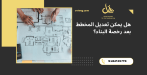 رخصة البناء