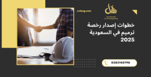 إصدار رخصة ترميم