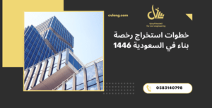 استخراج رخصة بناء