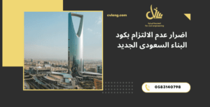 كود البناء السعودى الجديد
