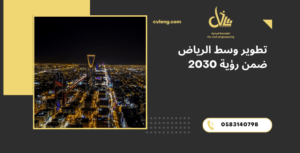 تطوير وسط الرياض