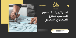 التصميم المناسب للمناخ الصحراوي