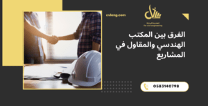 المكتب الهندسي والمقاول