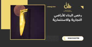 رخص البناء للأراضي التجارية