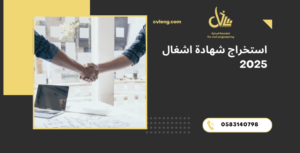 استخراج شهادة اشغال