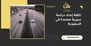 تكلفة إعداد دراسة مرورية