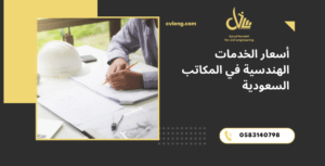 أسعار الخدمات الهندسية