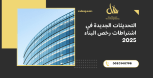 اشتراطات رخص البناء