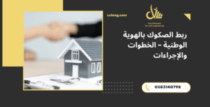 ربط الصكوك بالهوية الوطنية